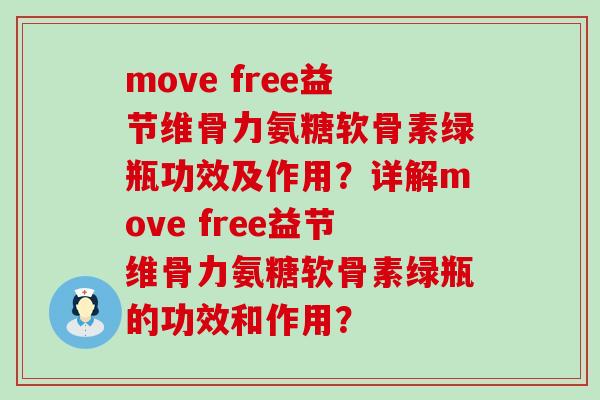 move free益节维骨力氨糖软骨素绿瓶功效及作用？详解move free益节维骨力氨糖软骨素绿瓶的功效和作用？-第1张图片-氨糖科普网