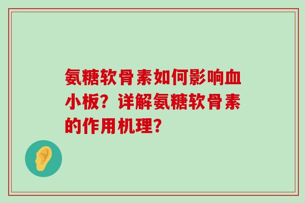 氨糖软骨素如何影响血小板?详解氨糖软骨素的作用机理?-第1张图片-氨糖科普网 氨糖软骨素如何影响血小板?详解氨糖软骨素的作用机理?-第1张图片-氨糖科普网