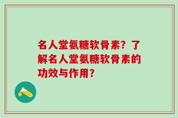 名人堂氨糖软骨素?了解名人堂氨糖软骨素的功效与作用?-第1张图片-氨糖科普网 名人堂氨糖软骨素?了解名人堂氨糖软骨素的功效与作用?-第1张图片-氨糖科普网