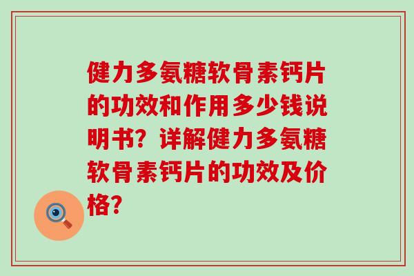 健力多氨糖软骨素钙片的功效和作用多少钱说明书?详解健力多氨糖软骨素钙片的功效及价格?-第1张图片-氨糖科普网 健力多氨糖软骨素钙片的功效和作用多少钱说明书?详解健力多氨糖软骨素钙片的功效及价格?-第1张图片-氨糖科普网