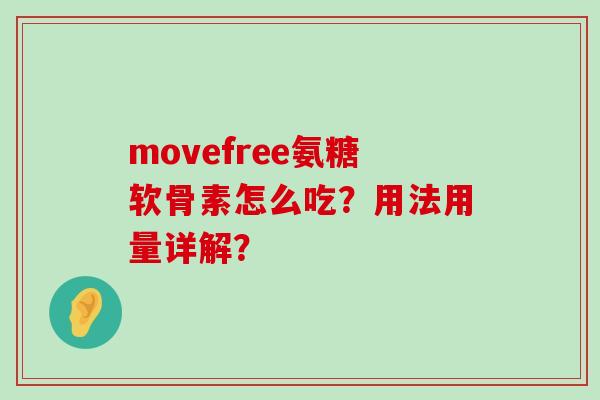 movefree氨糖软骨素怎么吃？用法用量详解？-第1张图片-氨糖科普网