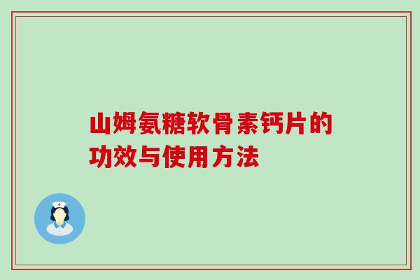 山姆氨糖软骨素钙片的功效与使用方法-第1张图片-氨糖科普网 山姆氨糖软骨素钙片的功效与使用方法-第1张图片-氨糖科普网