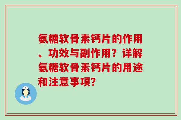 氨糖软骨素钙片的作用、功效与副作用？详解氨糖软骨素钙片的用途和注意事项？-第1张图片-氨糖科普网