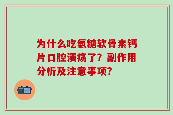 为什么吃氨糖软骨素钙片口腔溃疡了?副作用分析及注意事项?-第1张图片-氨糖科普网 为什么吃氨糖软骨素钙片口腔溃疡了?副作用分析及注意事项?-第1张图片-氨糖科普网