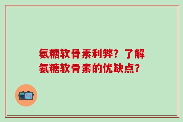 氨糖软骨素利弊?了解氨糖软骨素的优缺点?-第1张图片-氨糖科普网 氨糖软骨素利弊?了解氨糖软骨素的优缺点?-第1张图片-氨糖科普网