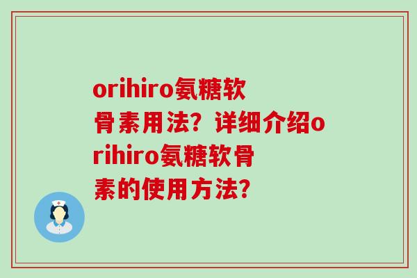 orihiro氨糖软骨素用法?详细介绍orihiro氨糖软骨素的使用方法?-第1张图片-氨糖科普网 orihiro氨糖软骨素用法?详细介绍orihiro氨糖软骨素的使用方法?-第1张图片-氨糖科普网