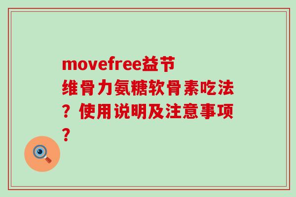 movefree益节维骨力氨糖软骨素吃法?使用说明及注意事项?-第1张图片-氨糖科普网 movefree益节维骨力氨糖软骨素吃法?使用说明及注意事项?-第1张图片-氨糖科普网