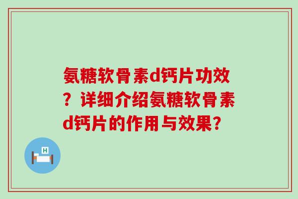 氨糖软骨素d钙片功效？详细介绍氨糖软骨素d钙片的作用与效果？-第1张图片-氨糖科普网