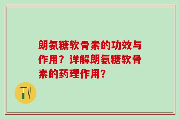 朗氨糖软骨素的功效与作用?详解朗氨糖软骨素的药理作用?-第1张图片-氨糖科普网 朗氨糖软骨素的功效与作用?详解朗氨糖软骨素的药理作用?-第1张图片-氨糖科普网