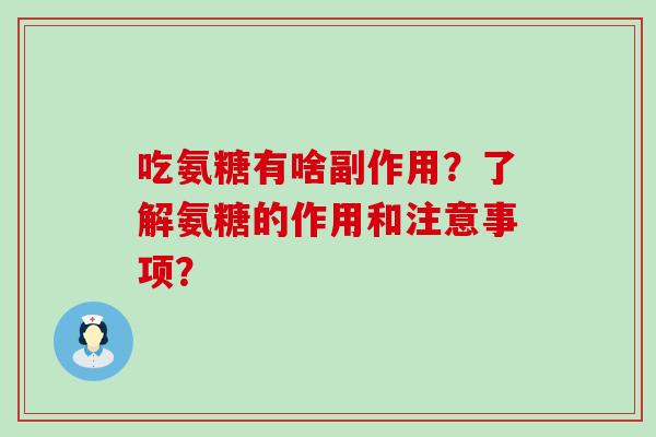 吃氨糖有啥副作用?了解氨糖的作用和注意事项?-第1张图片-氨糖科普网 吃氨糖有啥副作用?了解氨糖的作用和注意事项?-第1张图片-氨糖科普网