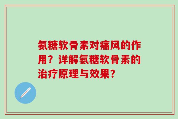 氨糖软骨素对痛风的作用?详解氨糖软骨素的治疗原理与效果?-第1张图片-氨糖科普网 氨糖软骨素对痛风的作用?详解氨糖软骨素的治疗原理与效果?-第1张图片-氨糖科普网