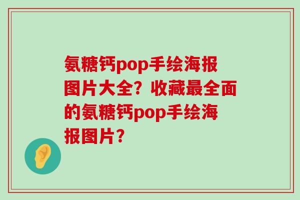 氨糖钙pop手绘海报图片大全?收藏最全面的氨糖钙pop手绘海报图片?-第1张图片-氨糖科普网 氨糖钙pop手绘海报图片大全?收藏最全面的氨糖钙pop手绘海报图片?-第1张图片-氨糖科普网