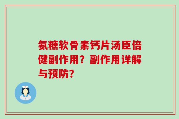 氨糖软骨素钙片汤臣倍健副作用？副作用详解与预防？-第1张图片-氨糖科普网