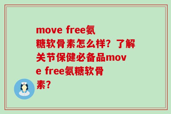 move free氨糖软骨素怎么样?了解关节保健必备品move free氨糖软骨素?-第1张图片-氨糖科普网 move free氨糖软骨素怎么样?了解关节保健必备品move free氨糖软骨素?-第1张图片-氨糖科普网