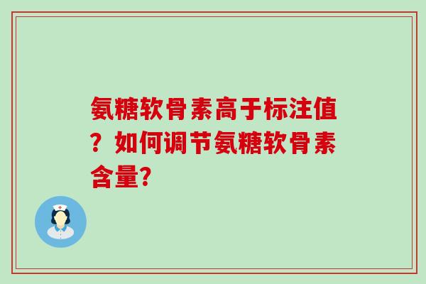 氨糖软骨素高于标注值?如何调节氨糖软骨素含量?-第1张图片-氨糖科普网 氨糖软骨素高于标注值?如何调节氨糖软骨素含量?-第1张图片-氨糖科普网