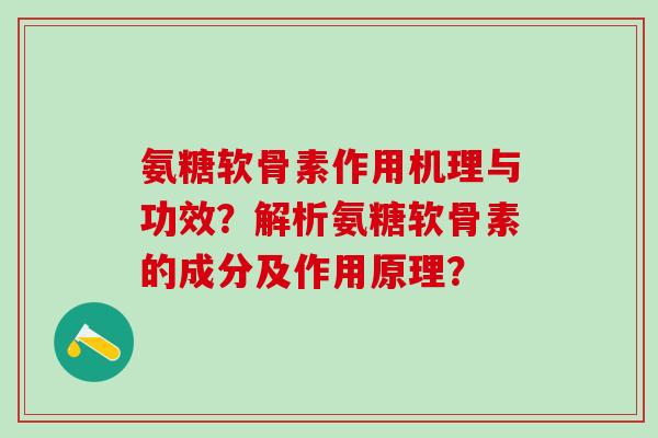氨糖软骨素作用机理与功效?解析氨糖软骨素的成分及作用原理?-第1张图片-氨糖科普网 氨糖软骨素作用机理与功效?解析氨糖软骨素的成分及作用原理?-第1张图片-氨糖科普网