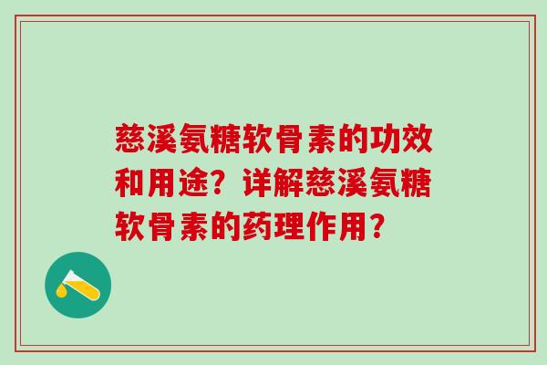 慈溪氨糖软骨素的功效和用途?详解慈溪氨糖软骨素的药理作用?-第1张图片-氨糖科普网 慈溪氨糖软骨素的功效和用途?详解慈溪氨糖软骨素的药理作用?-第1张图片-氨糖科普网