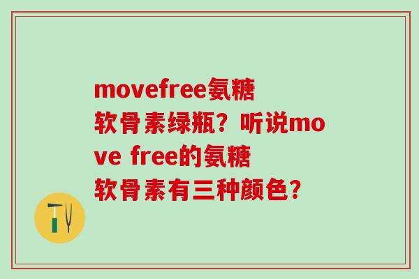 movefree氨糖软骨素绿瓶?听说move free的氨糖软骨素有三种颜色?-第1张图片-氨糖科普网 movefree氨糖软骨素绿瓶?听说move free的氨糖软骨素有三种颜色?-第1张图片-氨糖科普网
