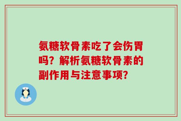 氨糖软骨素吃了会伤胃吗?解析氨糖软骨素的副作用与注意事项?-第1张图片-氨糖科普网 氨糖软骨素吃了会伤胃吗?解析氨糖软骨素的副作用与注意事项?-第1张图片-氨糖科普网