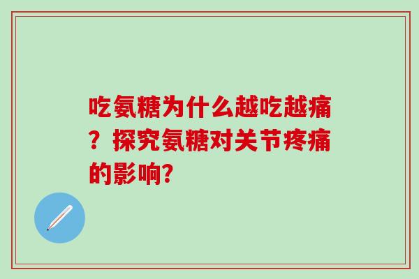 吃氨糖为什么越吃越痛?探究氨糖对关节疼痛的影响?-第1张图片-氨糖科普网 吃氨糖为什么越吃越痛?探究氨糖对关节疼痛的影响?-第1张图片-氨糖科普网