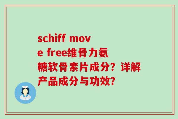 schiff move free维骨力氨糖软骨素片成分?详解产品成分与功效?-第1张图片-氨糖科普网 schiff move free维骨力氨糖软骨素片成分?详解产品成分与功效?-第1张图片-氨糖科普网