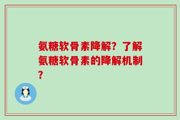 氨糖软骨素降解?了解氨糖软骨素的降解机制?-第1张图片-氨糖科普网 氨糖软骨素降解?了解氨糖软骨素的降解机制?-第1张图片-氨糖科普网