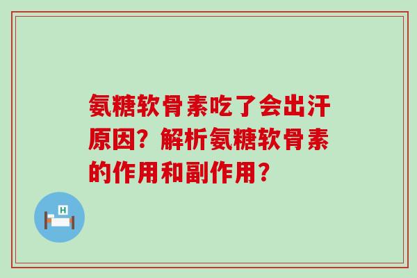 氨糖软骨素吃了会出汗原因?解析氨糖软骨素的作用和副作用?-第1张图片-氨糖科普网 氨糖软骨素吃了会出汗原因?解析氨糖软骨素的作用和副作用?-第1张图片-氨糖科普网