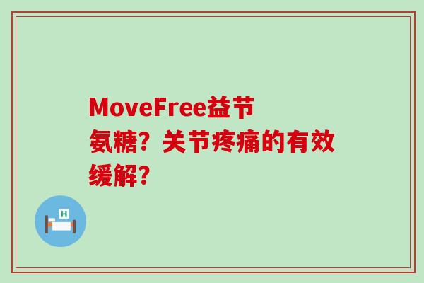 MoveFree益节氨糖?关节疼痛的有效缓解?-第1张图片-氨糖科普网 MoveFree益节氨糖?关节疼痛的有效缓解?-第1张图片-氨糖科普网