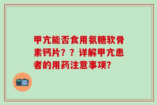 甲亢能否食用氨糖软骨素钙片??详解甲亢患者的用药注意事项?-第1张图片-氨糖科普网 甲亢能否食用氨糖软骨素钙片??详解甲亢患者的用药注意事项?-第1张图片-氨糖科普网