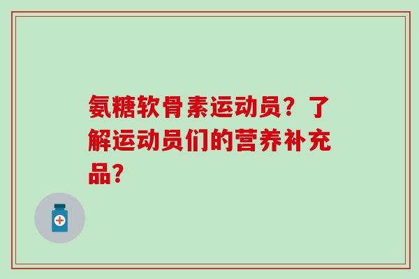 氨糖软骨素运动员?了解运动员们的营养补充品?-第1张图片-氨糖科普网 氨糖软骨素运动员?了解运动员们的营养补充品?-第1张图片-氨糖科普网