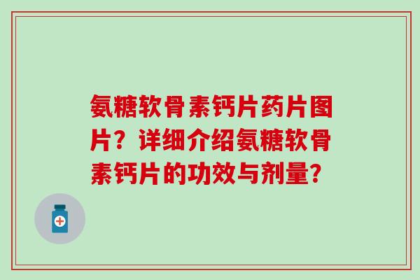 氨糖软骨素钙片药片图片?详细介绍氨糖软骨素钙片的功效与剂量?-第1张图片-氨糖科普网 氨糖软骨素钙片药片图片?详细介绍氨糖软骨素钙片的功效与剂量?-第1张图片-氨糖科普网