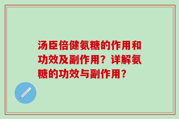 汤臣倍健氨糖的作用和功效及副作用?详解氨糖的功效与副作用?-第1张图片-氨糖科普网 汤臣倍健氨糖的作用和功效及副作用?详解氨糖的功效与副作用?-第1张图片-氨糖科普网
