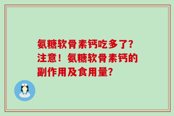 氨糖软骨素钙吃多了?注意!氨糖软骨素钙的副作用及食用量?-第1张图片-氨糖科普网 氨糖软骨素钙吃多了?注意!氨糖软骨素钙的副作用及食用量?-第1张图片-氨糖科普网