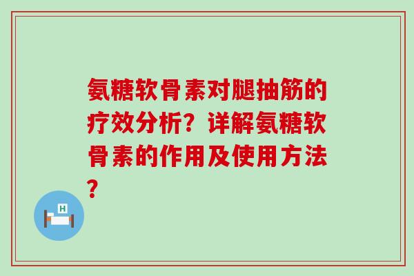 氨糖软骨素对腿抽筋的疗效分析?详解氨糖软骨素的作用及使用方法?-第1张图片-氨糖科普网 氨糖软骨素对腿抽筋的疗效分析?详解氨糖软骨素的作用及使用方法?-第1张图片-氨糖科普网