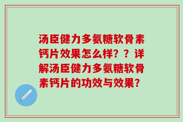 汤臣健力多氨糖软骨素钙片效果怎么样??详解汤臣健力多氨糖软骨素钙片的功效与效果?-第1张图片-氨糖科普网 汤臣健力多氨糖软骨素钙片效果怎么样??详解汤臣健力多氨糖软骨素钙片的功效与效果?-第1张图片-氨糖科普网