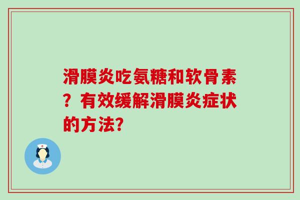 滑膜炎吃氨糖和软骨素?有效缓解滑膜炎症状的方法?-第1张图片-氨糖科普网 滑膜炎吃氨糖和软骨素?有效缓解滑膜炎症状的方法?-第1张图片-氨糖科普网