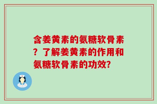 含姜黄素的氨糖软骨素?了解姜黄素的作用和氨糖软骨素的功效?-第1张图片-氨糖科普网 含姜黄素的氨糖软骨素?了解姜黄素的作用和氨糖软骨素的功效?-第1张图片-氨糖科普网