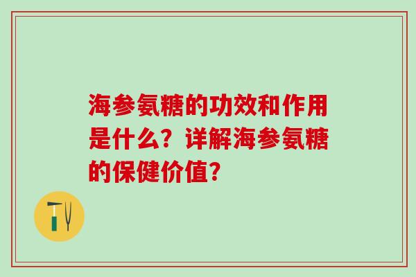 海参氨糖的功效和作用是什么？详解海参氨糖的保健价值？-第1张图片-氨糖科普网