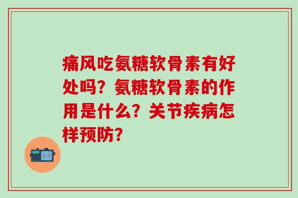 痛风吃氨糖软骨素有好处吗?氨糖软骨素的作用是什么?关节疾病怎样预防?-第1张图片-氨糖科普网 痛风吃氨糖软骨素有好处吗?氨糖软骨素的作用是什么?关节疾病怎样预防?-第1张图片-氨糖科普网