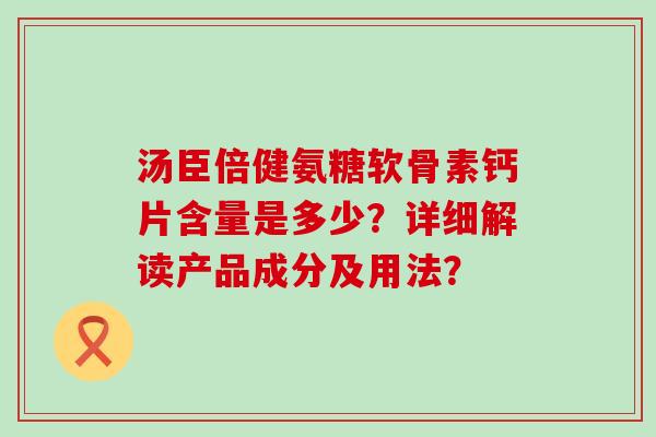 汤臣倍健氨糖软骨素钙片含量是多少?详细解读产品成分及用法?-第1张图片-氨糖科普网 汤臣倍健氨糖软骨素钙片含量是多少?详细解读产品成分及用法?-第1张图片-氨糖科普网