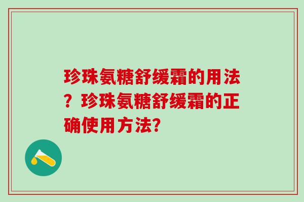 珍珠氨糖舒缓霜的用法？珍珠氨糖舒缓霜的正确使用方法？-第1张图片-氨糖科普网
