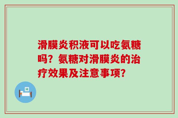 滑膜炎积液可以吃氨糖吗?氨糖对滑膜炎的治疗效果及注意事项?-第1张图片-氨糖科普网 滑膜炎积液可以吃氨糖吗?氨糖对滑膜炎的治疗效果及注意事项?-第1张图片-氨糖科普网