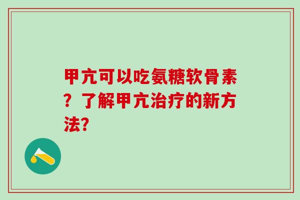 甲亢可以吃氨糖软骨素？了解甲亢治疗的新方法？-第1张图片-氨糖科普网