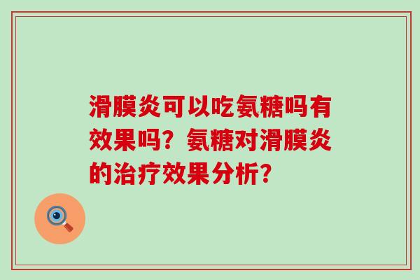 滑膜炎可以吃氨糖吗有效果吗?氨糖对滑膜炎的治疗效果分析?-第1张图片-氨糖科普网 滑膜炎可以吃氨糖吗有效果吗?氨糖对滑膜炎的治疗效果分析?-第1张图片-氨糖科普网