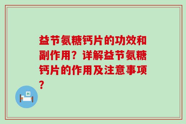 益节氨糖钙片的功效和副作用?详解益节氨糖钙片的作用及注意事项?-第1张图片-氨糖科普网 益节氨糖钙片的功效和副作用?详解益节氨糖钙片的作用及注意事项?-第1张图片-氨糖科普网
