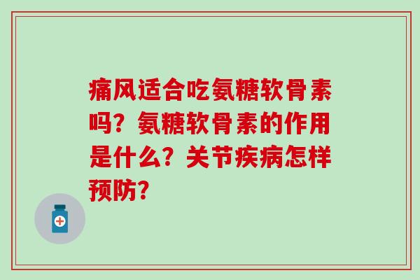 痛风适合吃氨糖软骨素吗?氨糖软骨素的作用是什么?关节疾病怎样预防?-第1张图片-氨糖科普网 痛风适合吃氨糖软骨素吗?氨糖软骨素的作用是什么?关节疾病怎样预防?-第1张图片-氨糖科普网