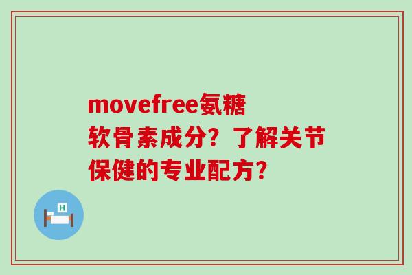 movefree氨糖软骨素成分?了解关节保健的专业配方?-第1张图片-氨糖科普网 movefree氨糖软骨素成分?了解关节保健的专业配方?-第1张图片-氨糖科普网