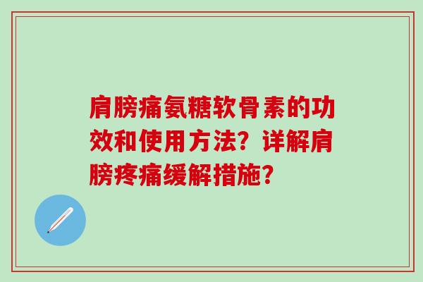 肩膀痛氨糖软骨素的功效和使用方法？详解肩膀疼痛缓解措施？-第1张图片-氨糖科普网