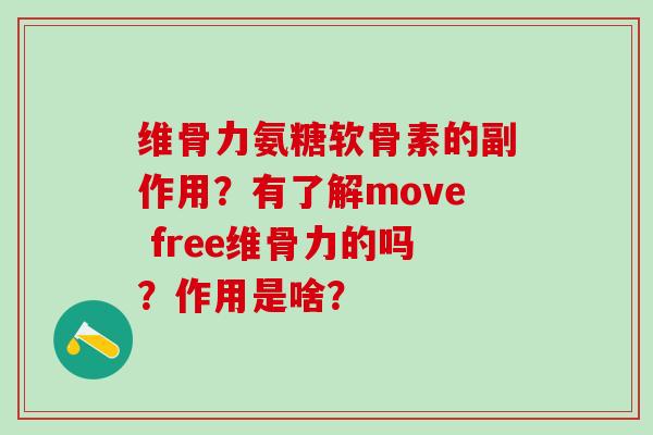 维骨力氨糖软骨素的副作用？有了解move free维骨力的吗？作用是啥？-第1张图片-氨糖科普网