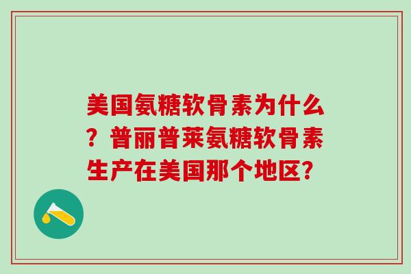 美国氨糖软骨素为什么?普丽普莱氨糖软骨素生产在美国那个地区?-第1张图片-氨糖科普网 美国氨糖软骨素为什么?普丽普莱氨糖软骨素生产在美国那个地区?-第1张图片-氨糖科普网